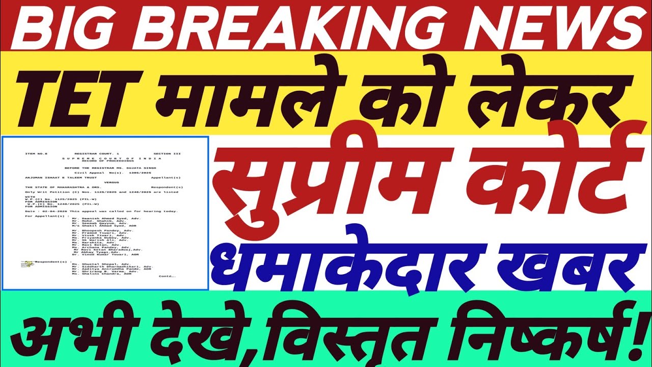 TET मामले को लेकर,सुप्रीम कोर्ट से आई बड़ी खबर,धमाकेदार खबर,अभी अवश्य देखे,विस्तृत निष्कर्ष ||