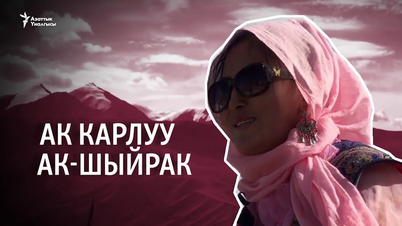 Данисте: Алыскы Ак-Шыйракта