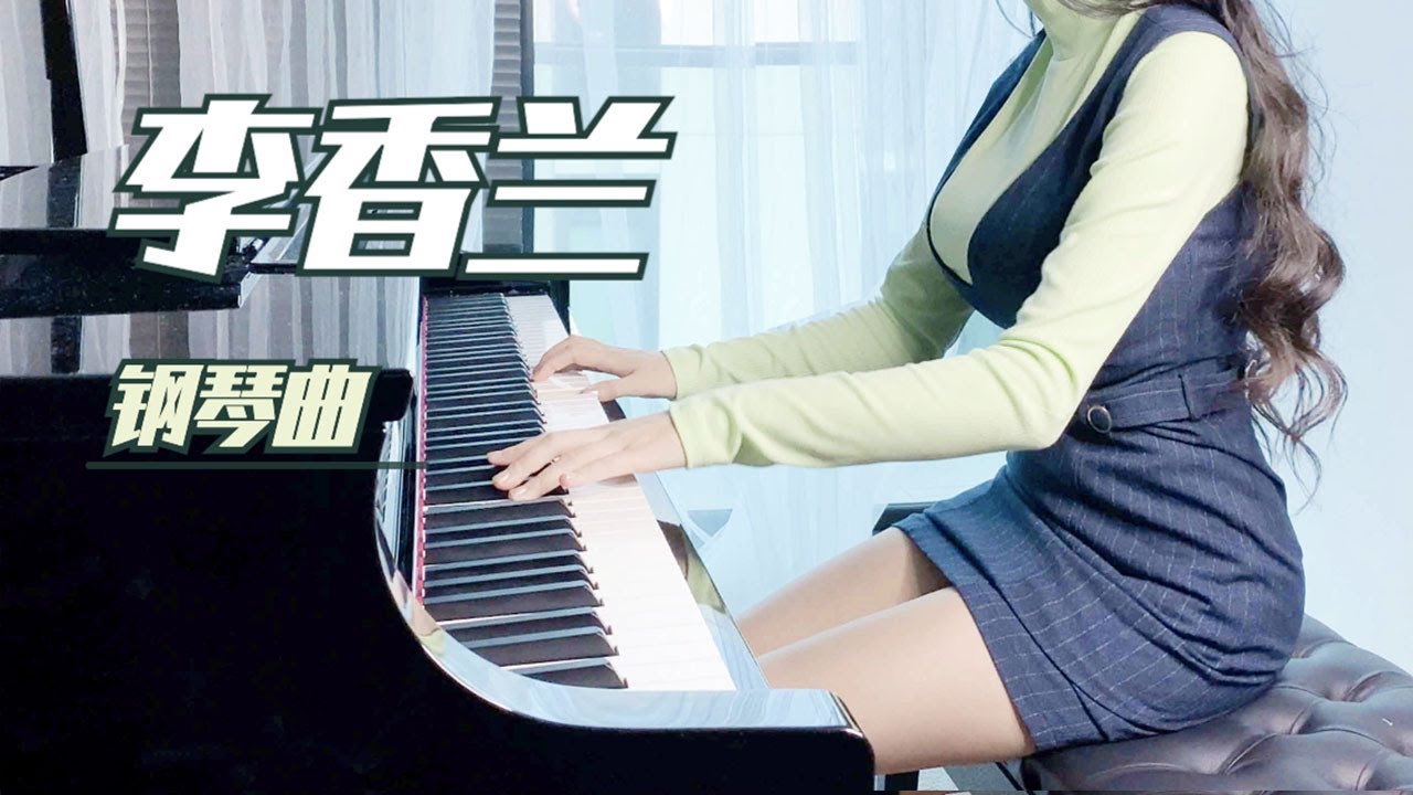 【李香兰】国产凌凌漆钢琴曲-张学友，《秋意浓》 piano 【Lora Piano】#钢琴曲# #睡前音乐# #流行钢琴曲#