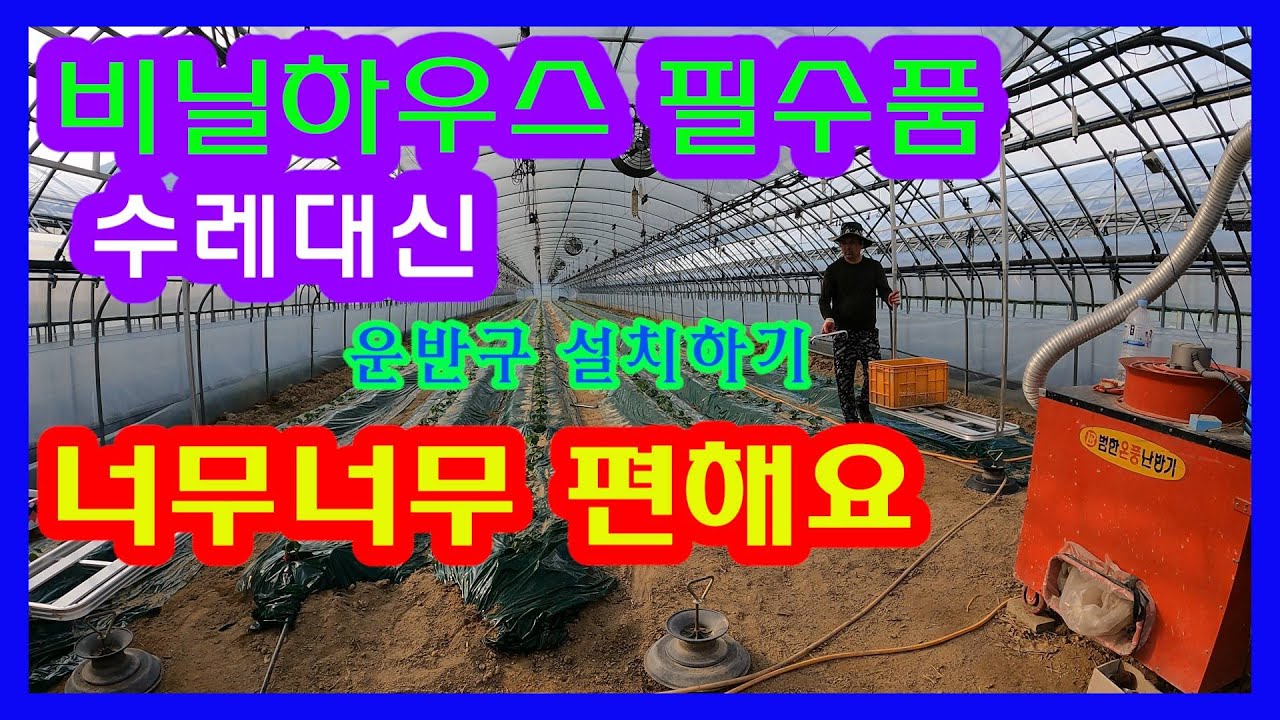 비닐하우스 공중 운반구 설치하기 조금이나마 쉽게 일해야지요 그런데 설치하는데 더 힘드네...