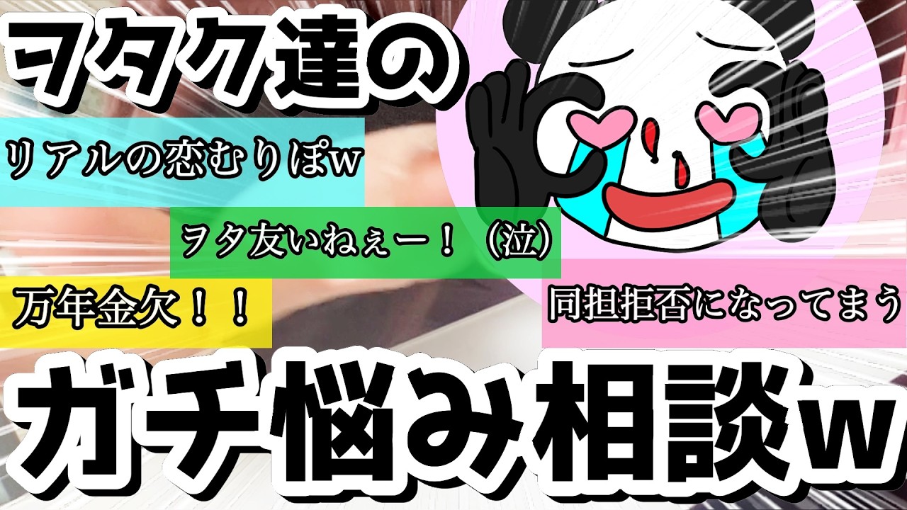 【ラジオ】ヲタク達のガチ悩み相談会〜〜！リアルすぎて首もげたお
