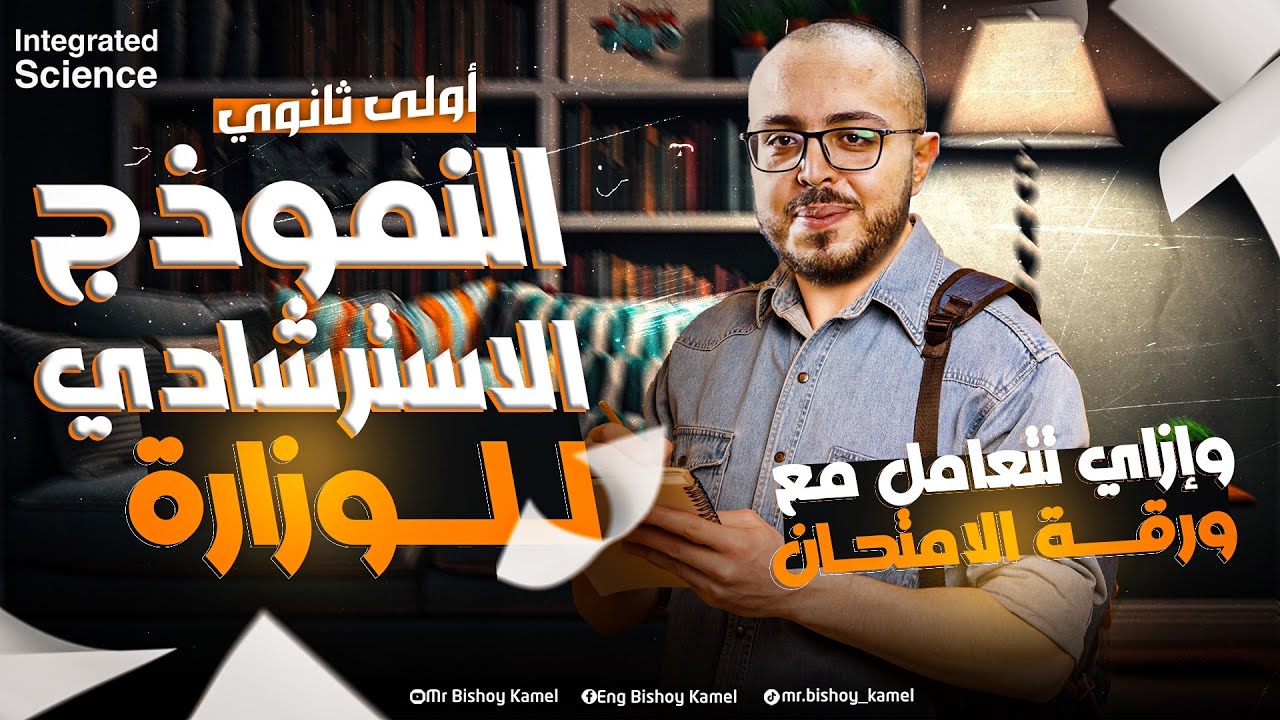 مراجعه علوم متكامله اولي ثانوي لغات | revision integrated science | integrated science sec 1 مراجعه