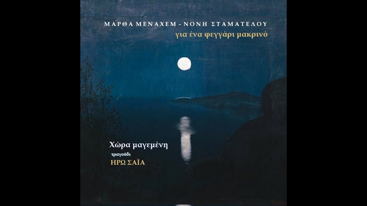 Χώρα μαγεμένη - Ηρώ Σαΐα ( Μάρθα Μεναχέμ - Νόνη Σταματέλου)