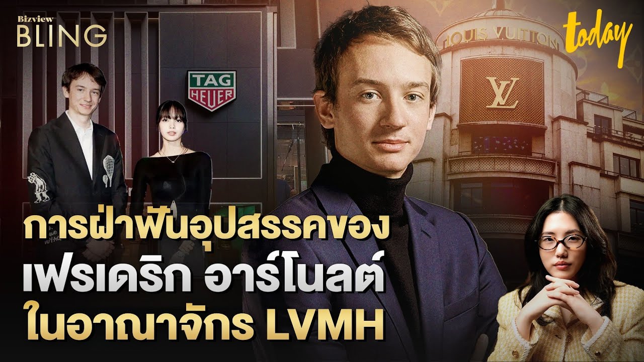 เส้นทาง Frederic Arnault จากผู้พลิกโฉม TAG Heuer สู่ CEO ของ LVMH Watches | BIZVIEW BLING