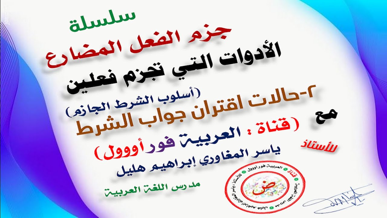 اقتران جواب الشرط بالفاء : حالات وجوب اقتران جواب الشرط بالفاء في أسلوب الشرط الجازم وإعرابه.