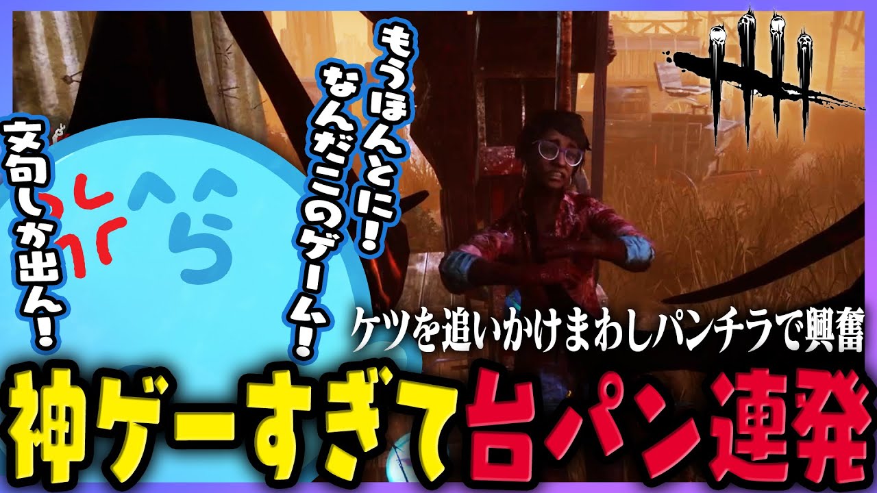 【DbD】ドハマり中のDbDがあまりに神ゲーすぎて文句も台パンも止まらないらっだぁ【#らっだぁ切り抜き】