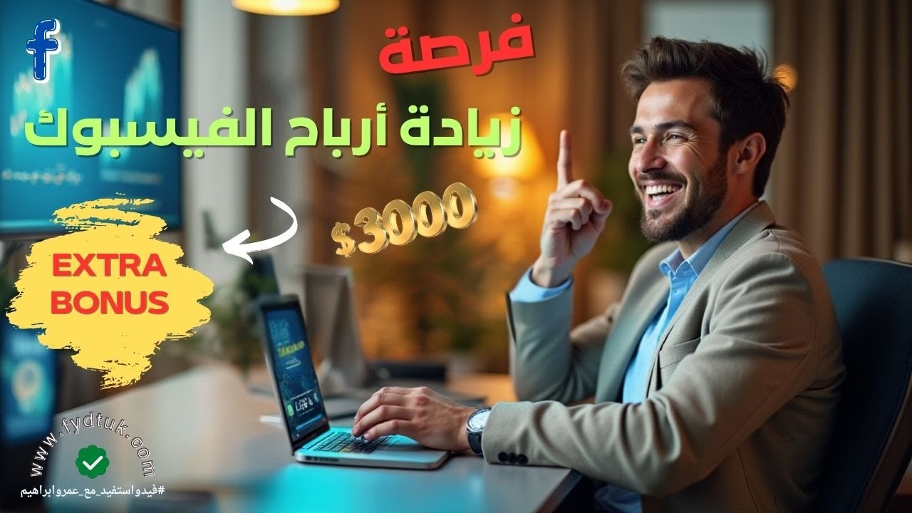 اكتشف المكافأة الإضافية (Extra Bonus) من فيسبوك: طريقك لمضاعفة الأرباح!