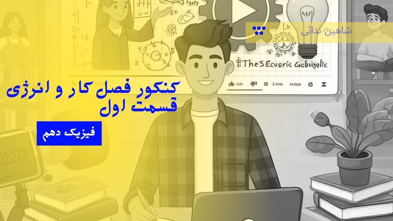 تست های کنکور فیزیک دهم فصل سوم کار و انرژی، قسمت اول