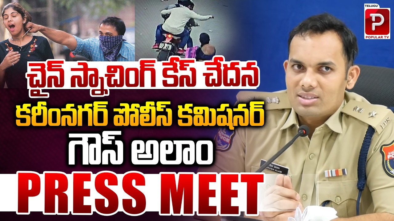 Chain Snatching Case Solved in Karimnagar | Police Commissioner Ghaus Alam Press Meet | Popular TV