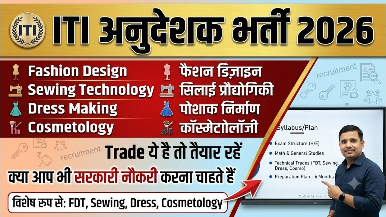 ITI अनुदेशक भर्ती 2026 की तैयारी ✅ Fashion Design | Sewing Technology | Dress Making | Cosmetology 