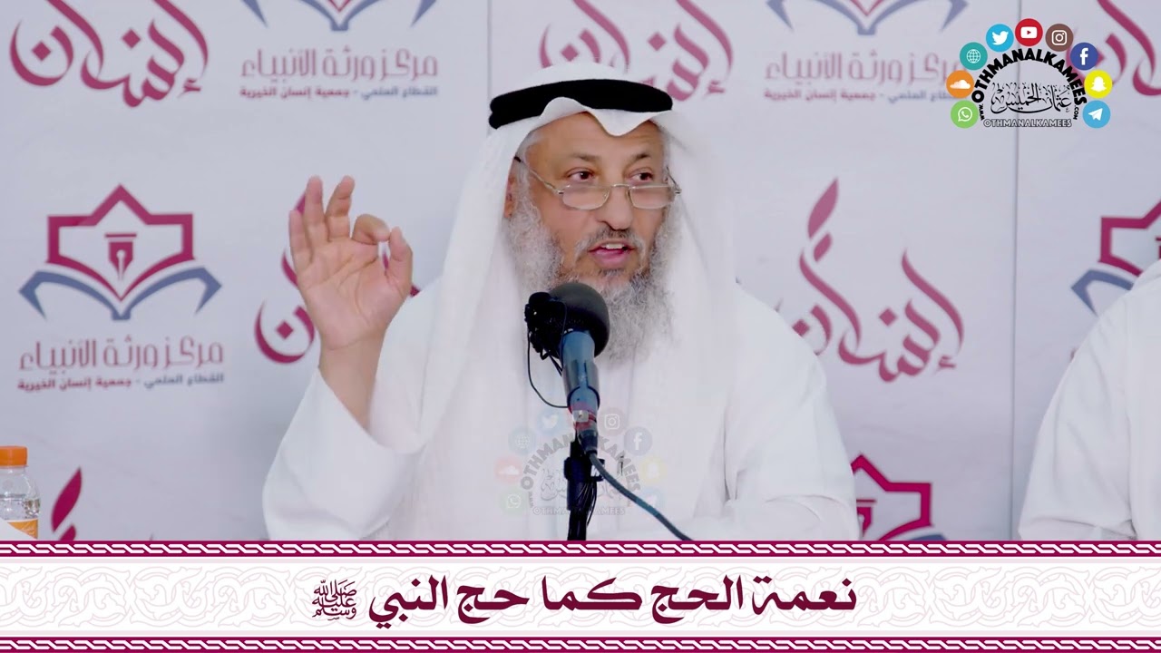5 - نعمة الحج كما حج النبي ﷺ - عثمان الخميس