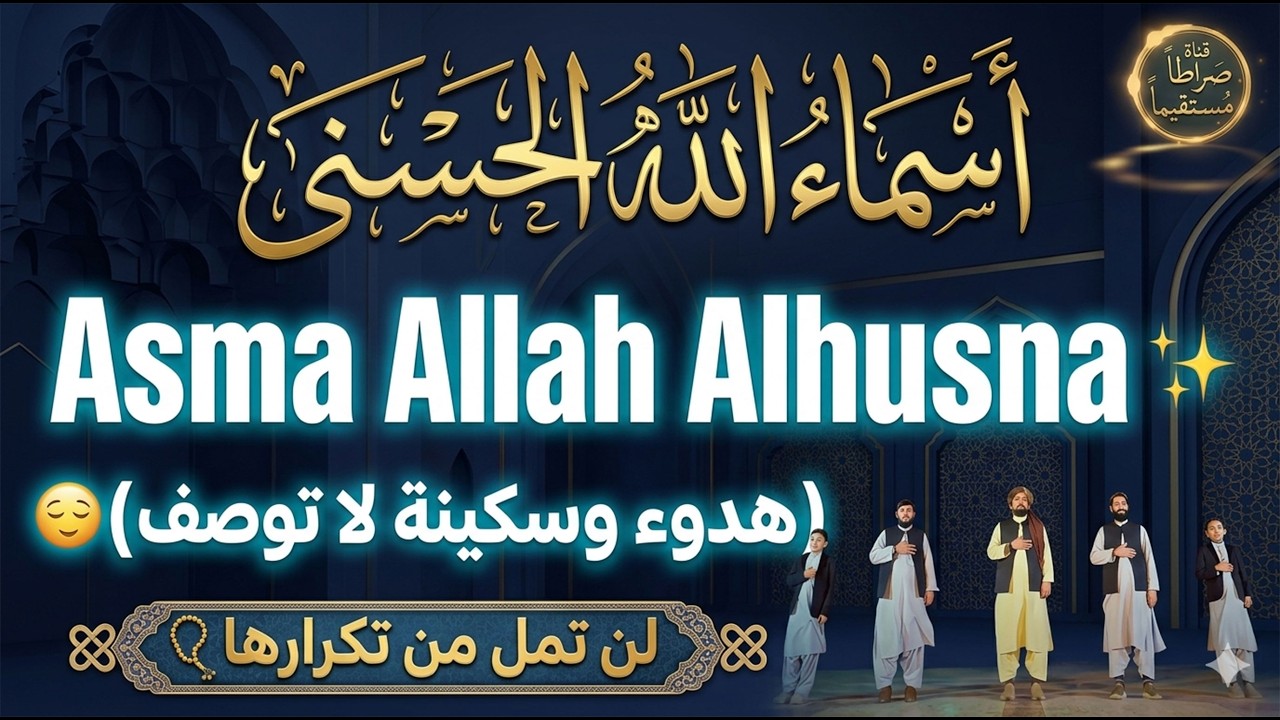 لأول مره ! أسماء الله الحسنى بأجمل الأصوات - هدوء و سكينة لا توصف Names Of Allah