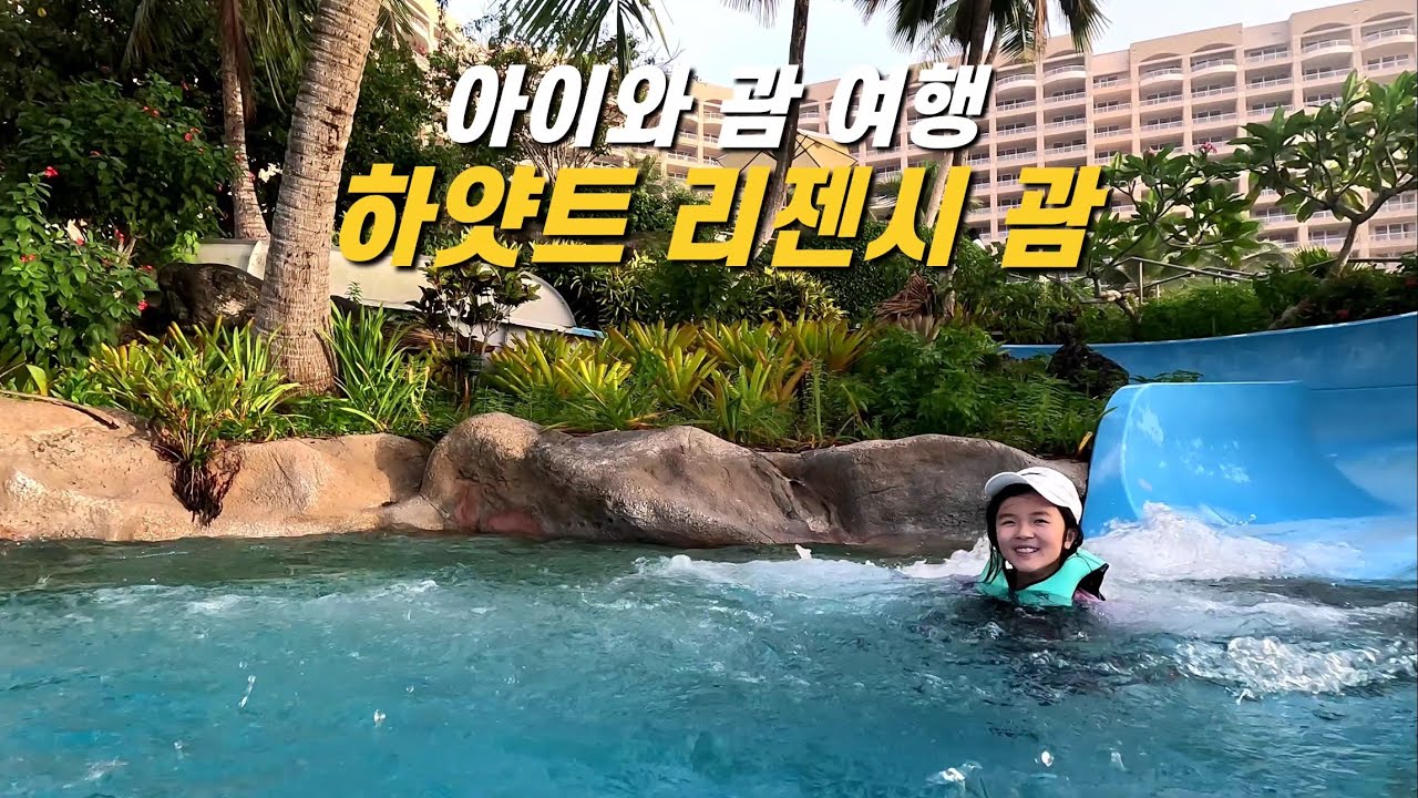 괌 하얏트 리젠시, 아이와 즐기기 좋은 괌 리조트 추천 (수영장, 조식, 클럽라운지, 스노쿨링) - 괌 여행 (2)