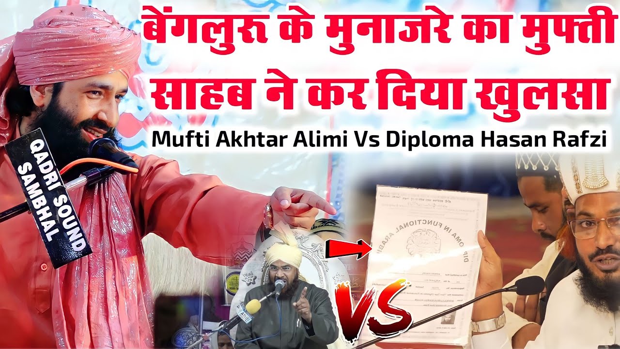 Bengaluru Munazra _पर मुफ्ती साहब का बड़ा खुलासा|Sunni vs Diploma|By Mufti Hammad Raza Muradabadi