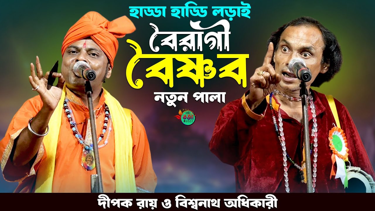 বৈরাগী ও বৈষ্ণব হাড্ডা হাড্ডি লড়াই 🔥 ১০০% গ্যারান্টি নতুন পালা 🔥 Dipak Roy O Biswanath Adhikari Pala
