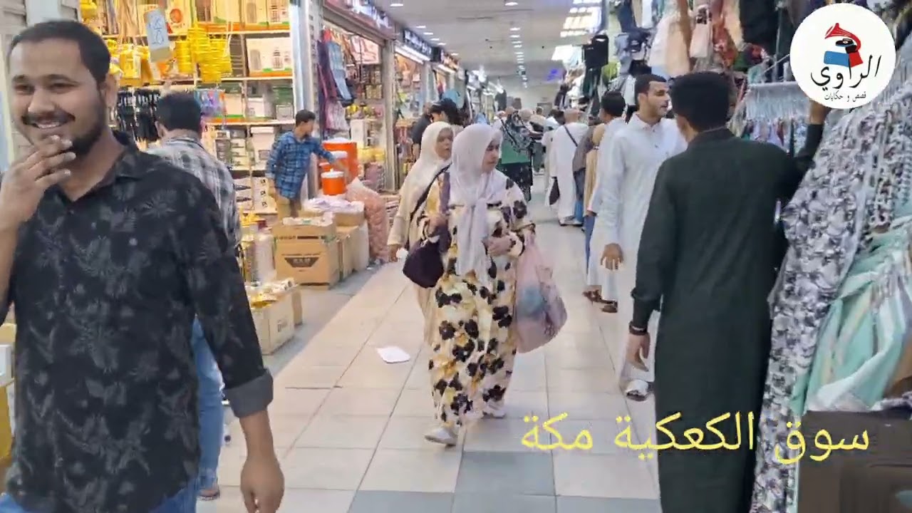 سوق الكعكية مكة من ارخص الاسوق kakia market  makkah