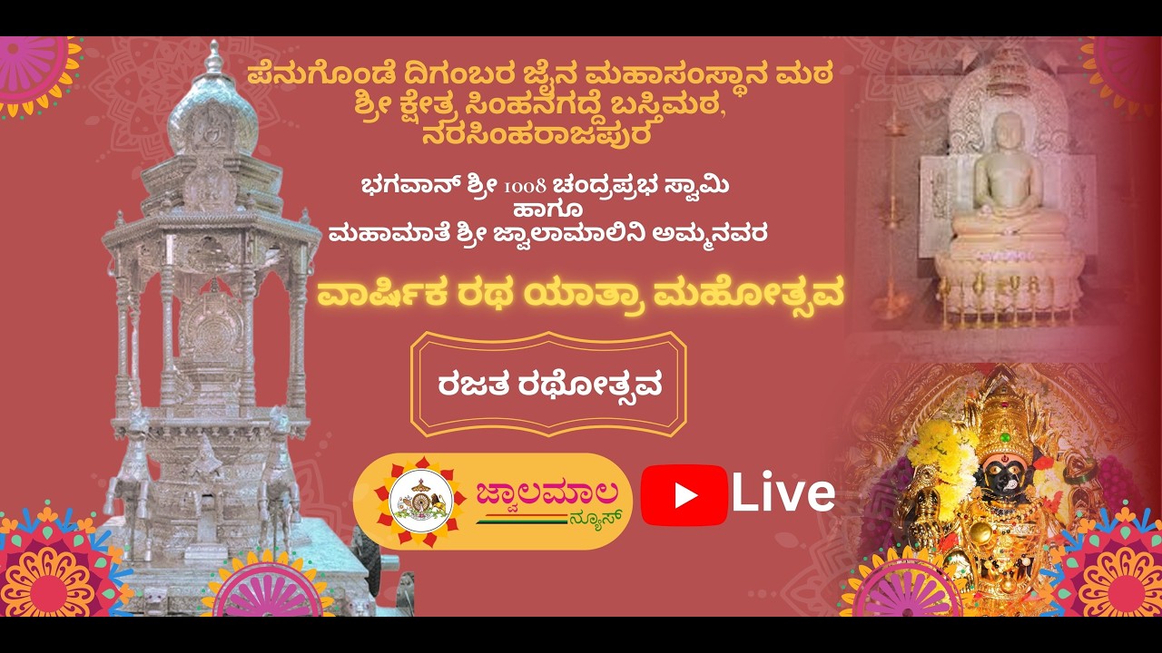 Shree simhanagadde Narasimharajapura jathra mahotsava / Belli rathotsava / jwalamalanews / 2026