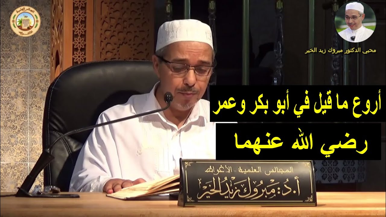 أروع ما قيل في سيدنا أبو بكر وسيدنا عمر رضي الله عنهما | الدكتور مبروك زيد الخير