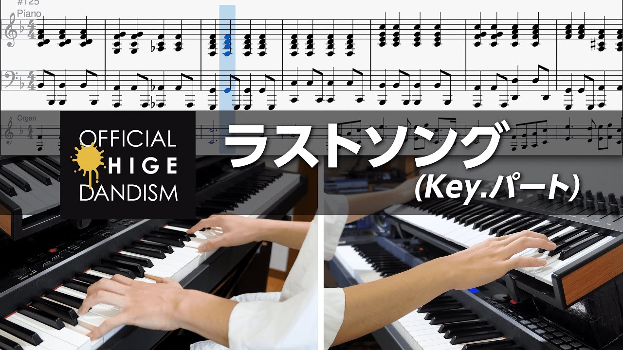 【楽譜あり】ラストソング(Live ver.) - Official髭男dism キーボードパート完コピ【Piano/Organ】