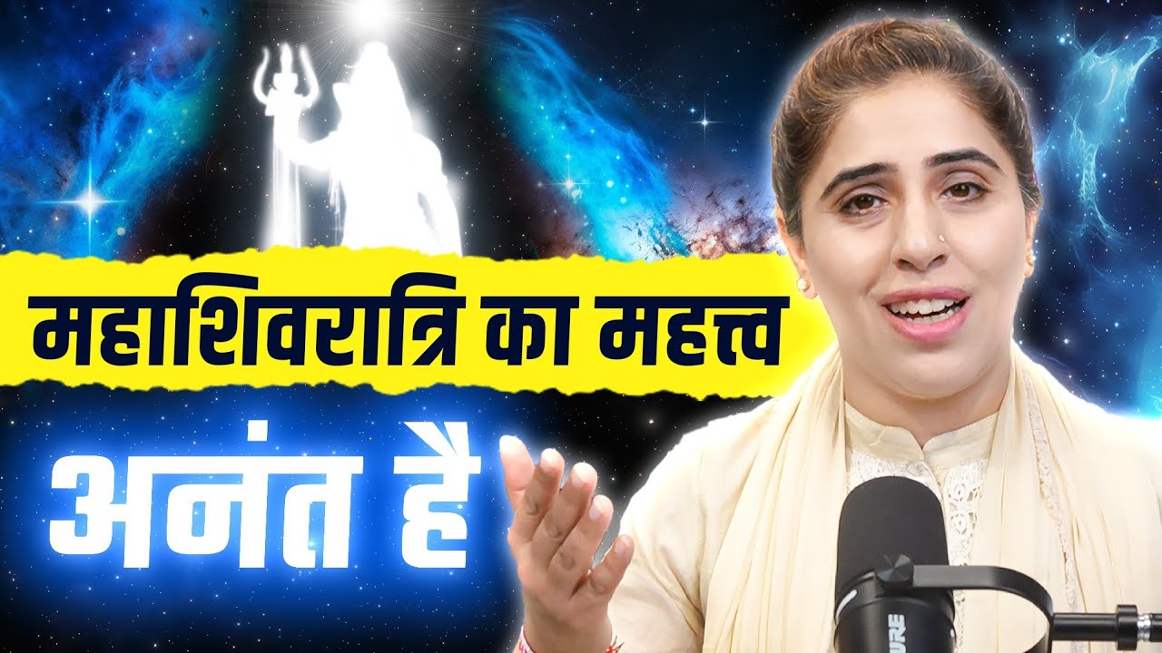 2025 महाशिवरात्रि Special| महाशिवरात्रि का महत्व अनंत| शिवत्व क्या? अपने भीतर शिव को जगाओ #shivratri