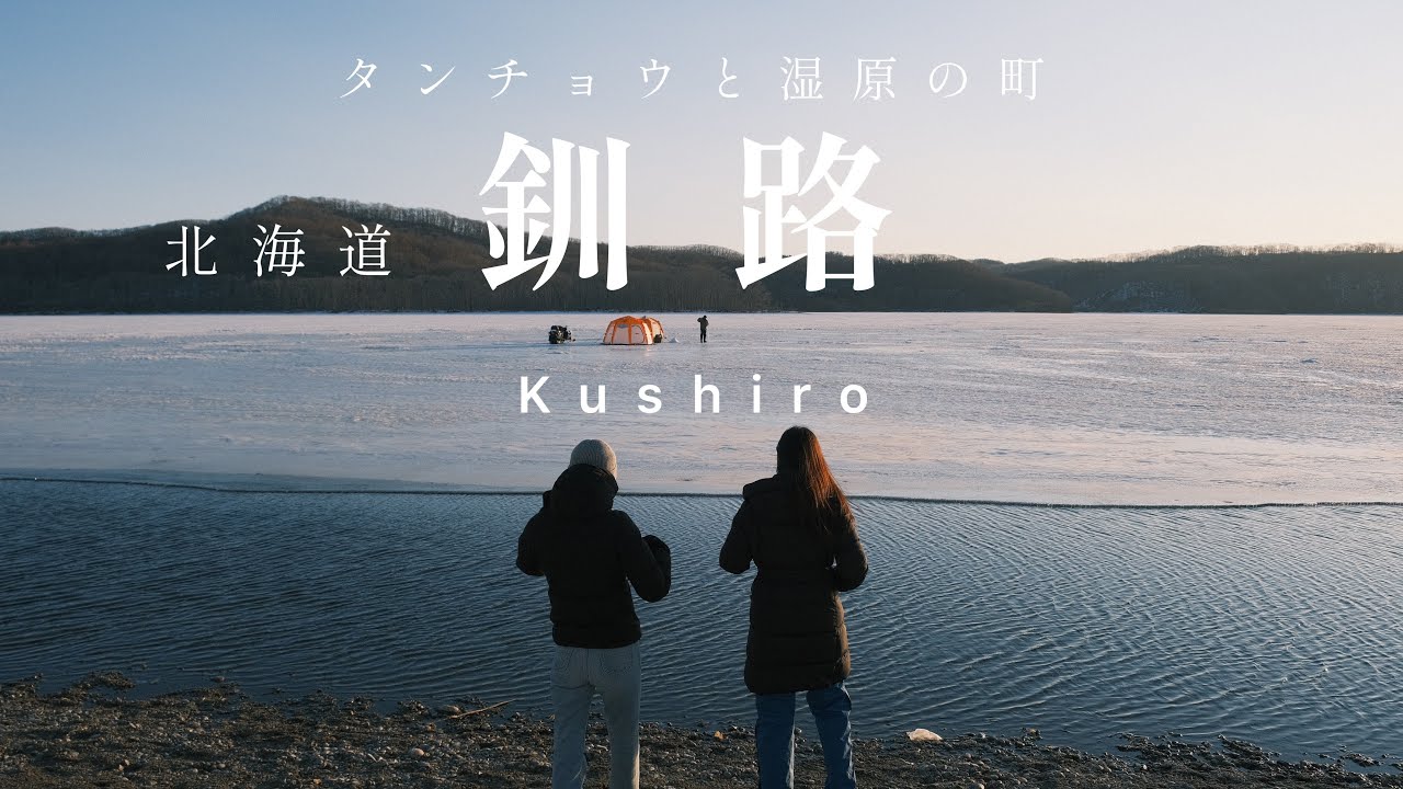【旅Vlog】タンチョウと湿原の町　釧路に行ったらそこは別世界だったI 標茶・塘路