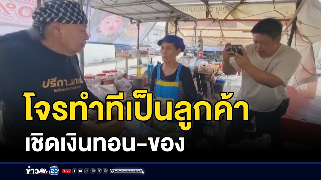 โจรทำทีเป็นลูกค้า เชิดเงินทอน-ของ l ตลาดข่าว - ข่าวเช้าเวิร์คพอยท์ l 12 มี.ค.69