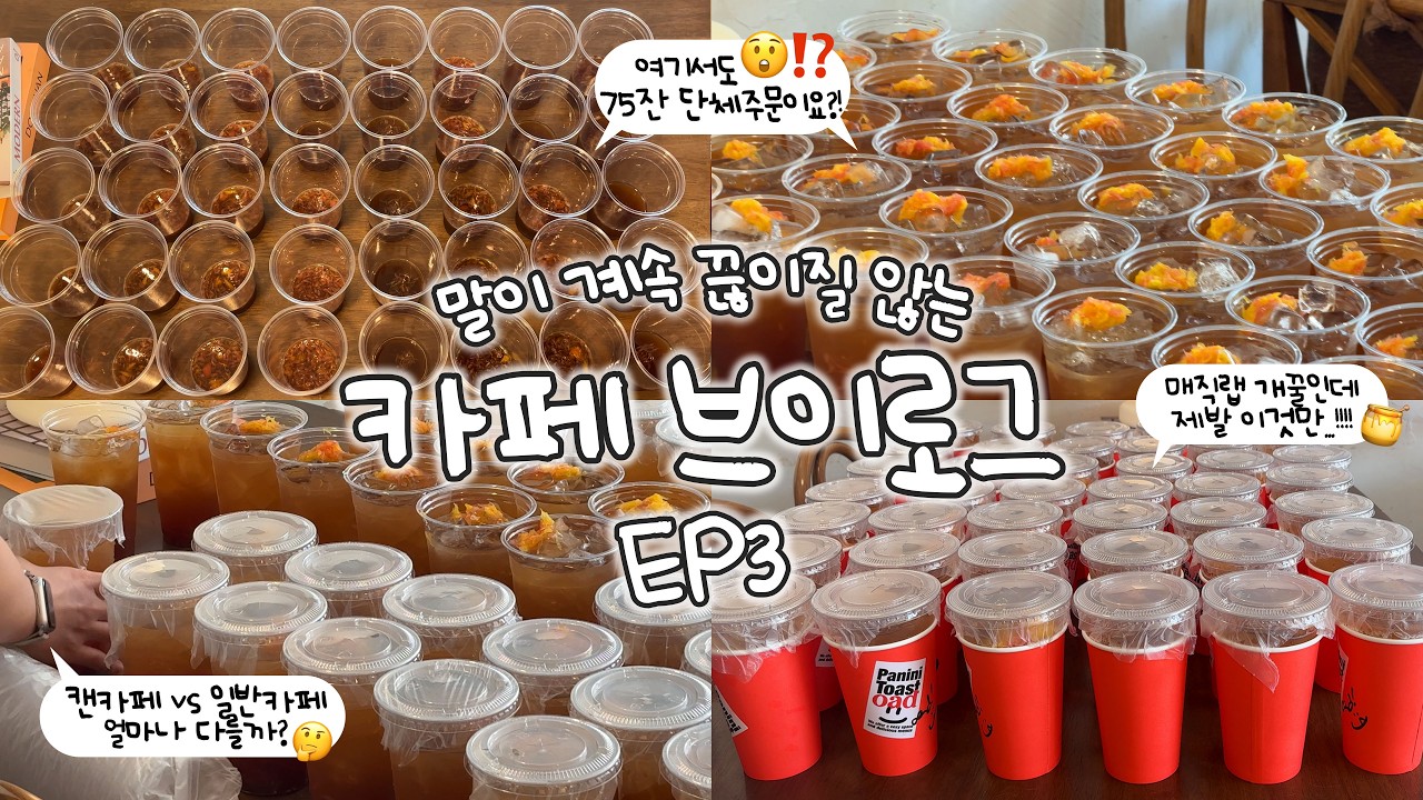 (eng sub) cafe vlog | 75잔 단체주문 대령이요 | 쑝키 특 : 단체주문 몰고다님ㄷㄷ | 캔카페 vs 일반카페 다른점🤔⁉️ | 카페 브이로그