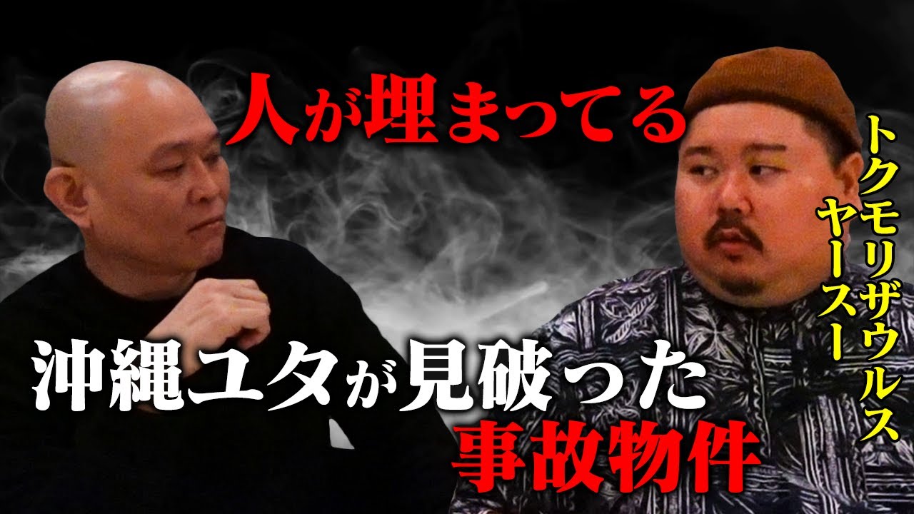 【心霊】玄関の下に…沖縄ユタのおばぁが事故物件を見破った！！！ヤースーコラボ