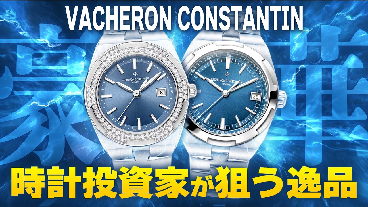 ヴァシュロンのオーヴァーシーズが緊急入荷！時計投資家が狙う逸品8選をご紹介！【ブランドバンク中野店】