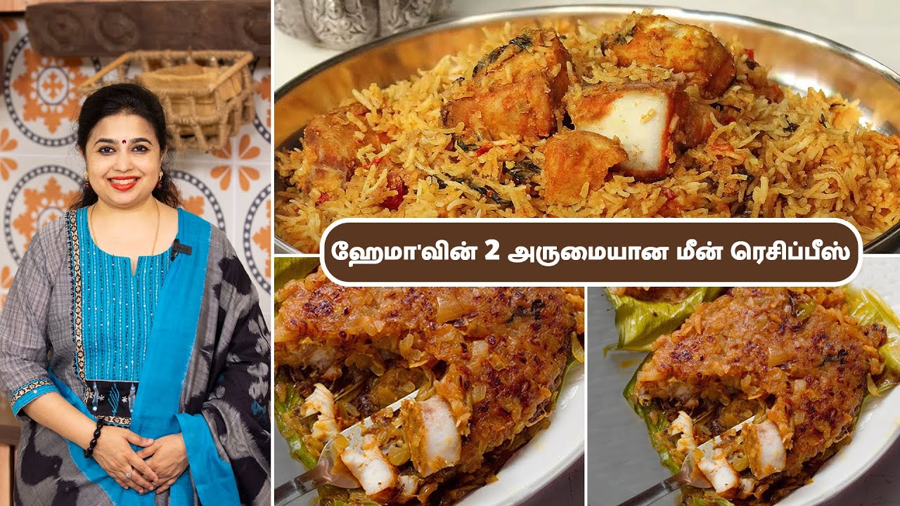 மீன் பிரியாணி | Pressure Cooker Fish Biryani | வஞ்சரம் மீன் பொளிச்சது | Vanjaram Meeen Pollichathu |