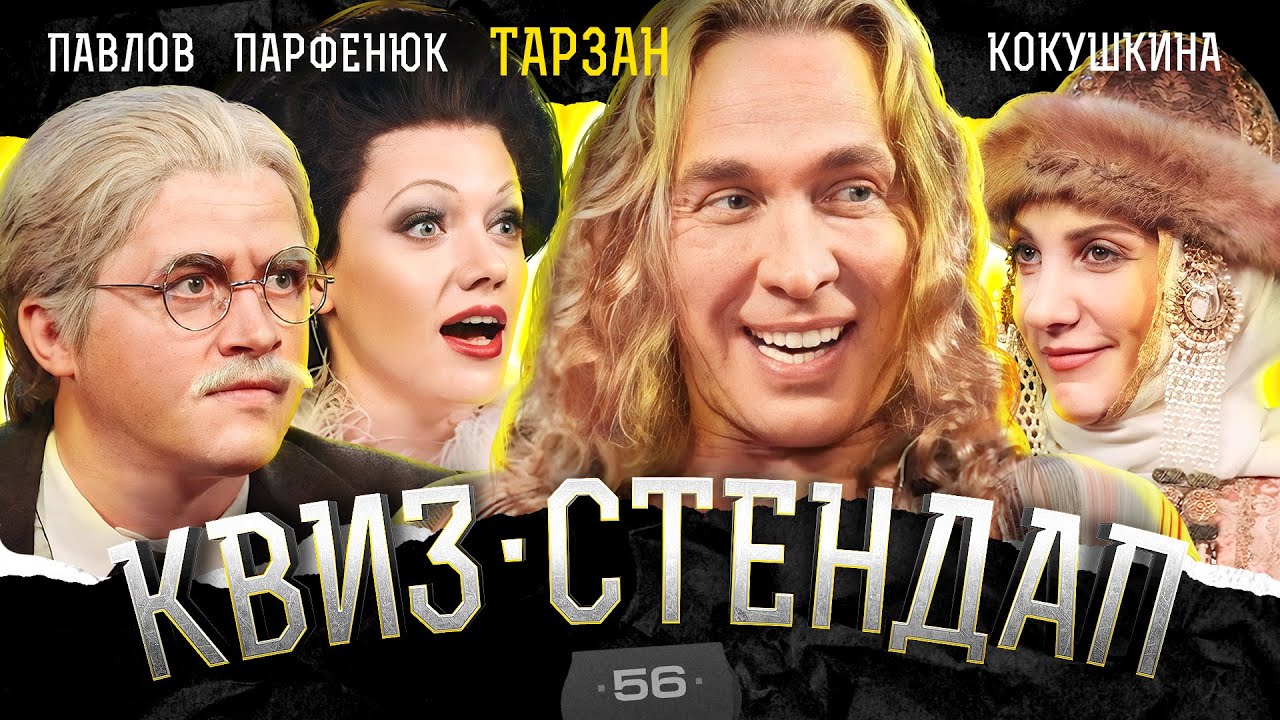 Сергей Глушко, Аля Кокушкина, Дима Павлов, Оля Парфенюк, Белобородов и Борисова. Квиз-Стендап