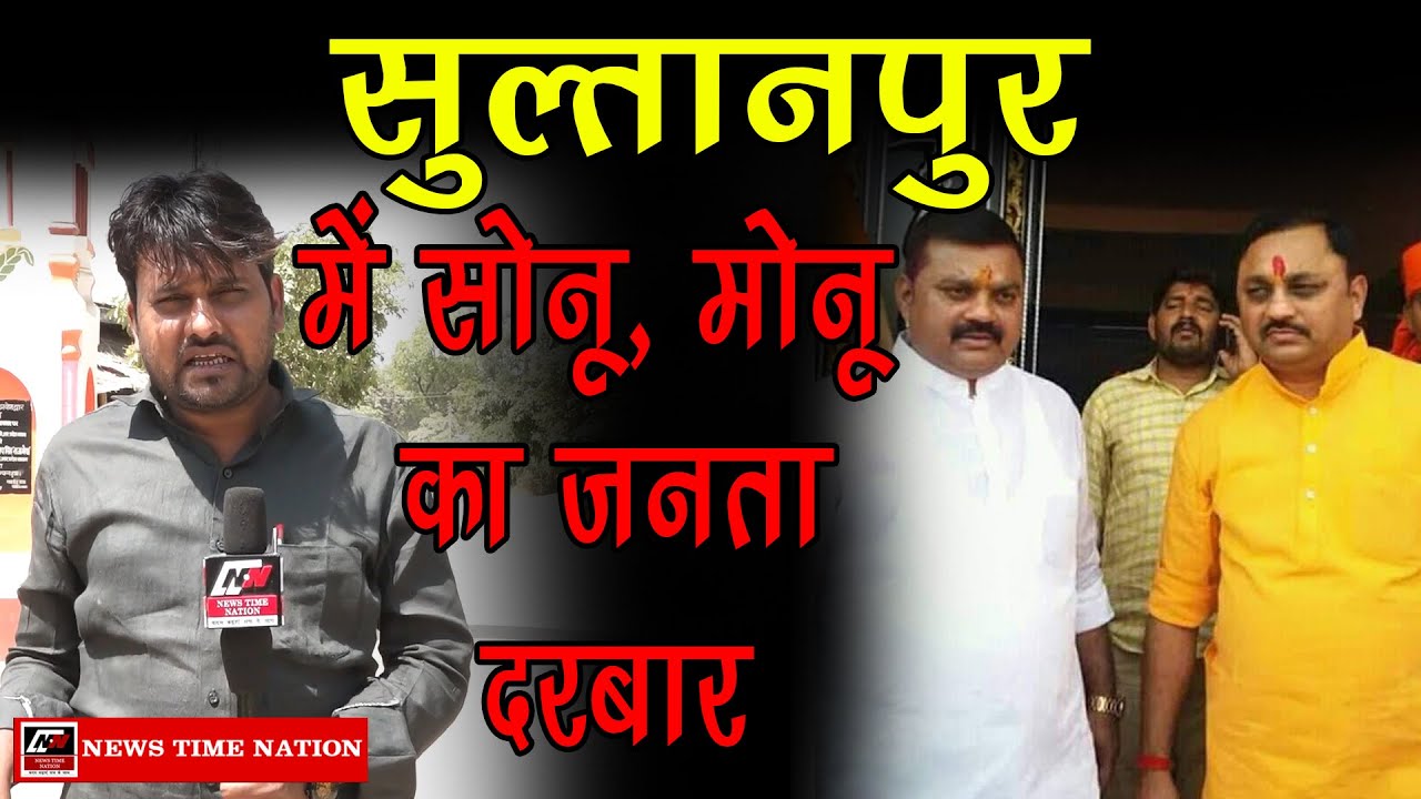 #Sultanpur : Sonu ,Monu की हवेली पर आज भी होता है फैसला | सोनू मोनू का जनता दरबार I News Time Nation