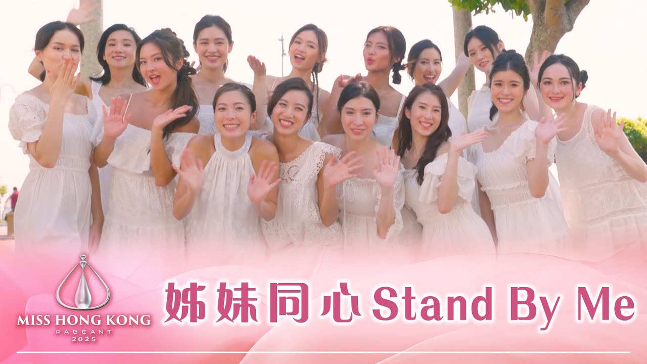 2025香港小姐｜姊妹同心 Stand By Me ｜香港小姐｜港姐