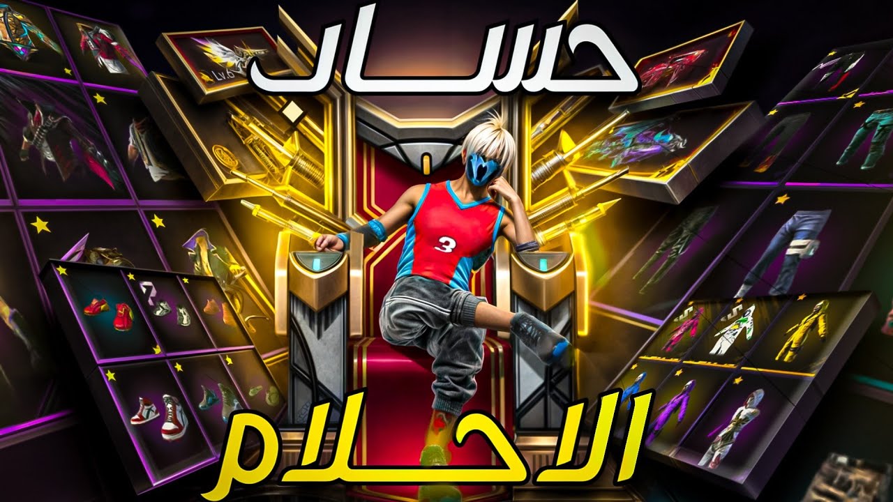 واخيرا اشتريت حساب الاحلام..!✅ تتوقع ايه اللي جوه الحساب ده مش هتصدق🧐..!؟ فري فاير