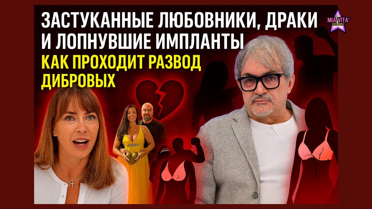 Застуканные любовники, драки и лопнувшие импланты – как проходит развод Дибровых