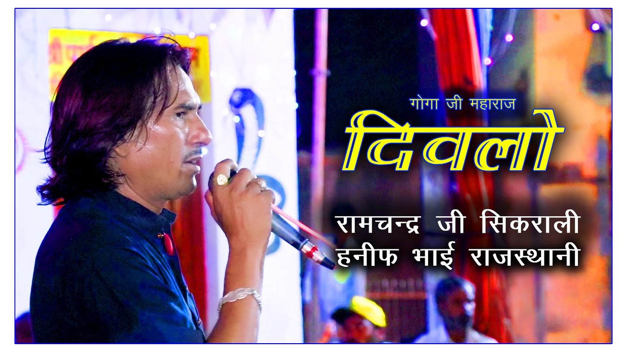 दिवलो । गोगा जी महाराज भजन । रामचंद्र जी सिकराली । हनीफ भाई राजस्थानी । A One Studio Sikrali