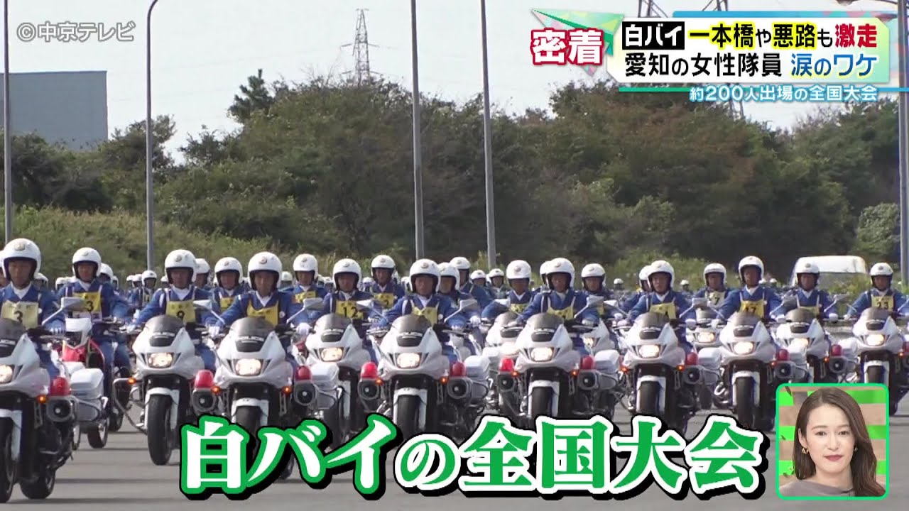 【白バイの頂点を決める全国大会】愛知県警の女性隊員の涙のワケ