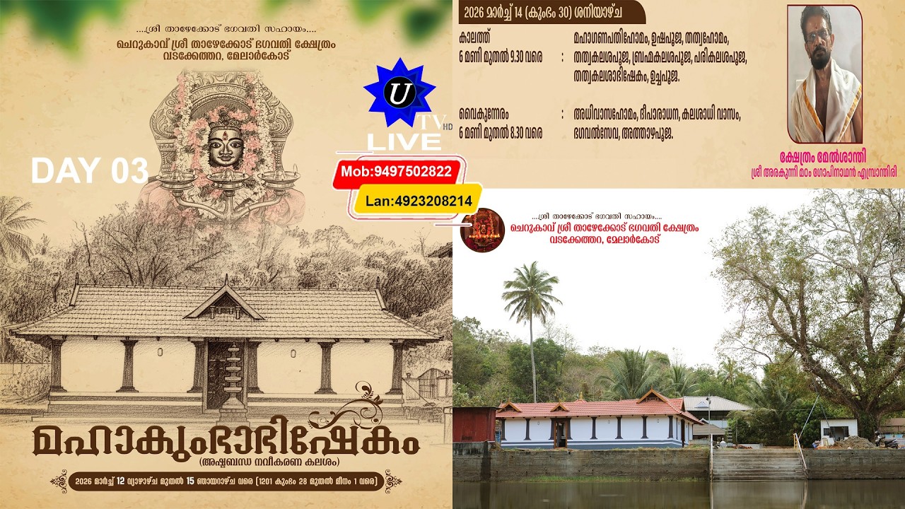 ചെറുകാവ് ശ്രീ താഴേക്കോട് ഭഗവതി ക്ഷേത്രം വടക്കേത്തറ, മേലാർകോട് മഹാകുംഭാഭിഷേകം 2026 DAY 03. PART 02