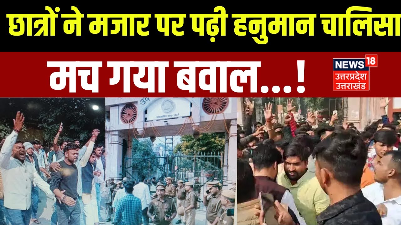 Varanasi: छात्रों ने मजार पर पढ़ी हनुमान चालिसा, मच गया बवाल...! | Top News | Waqf Board Notice
