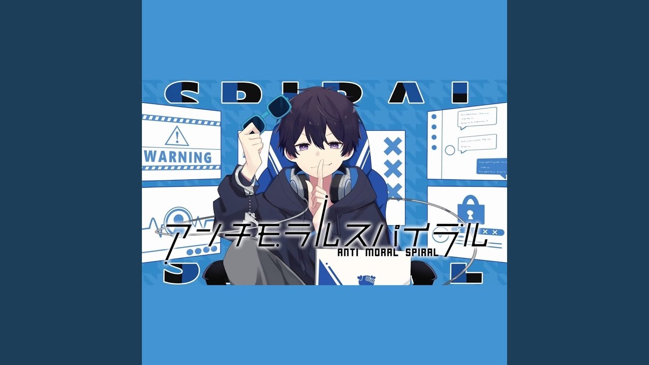 アンチモラルスパイラル