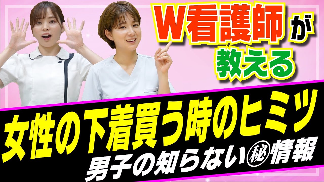 【看護師が答える】女子の下着ってどうやって買ってるの？