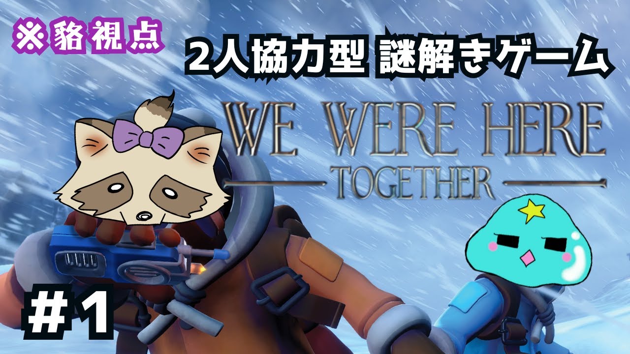 【We Were Here Together】タヌキとクラゲに命運を握らせる方がどうかしてるんだ【協力謎解きゲーム】#1