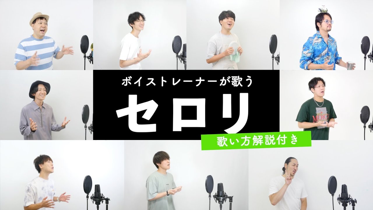 【ボイストレーナーが歌う】セロリ / 山崎まさよし【歌い方解説付き by シアーミュージック】