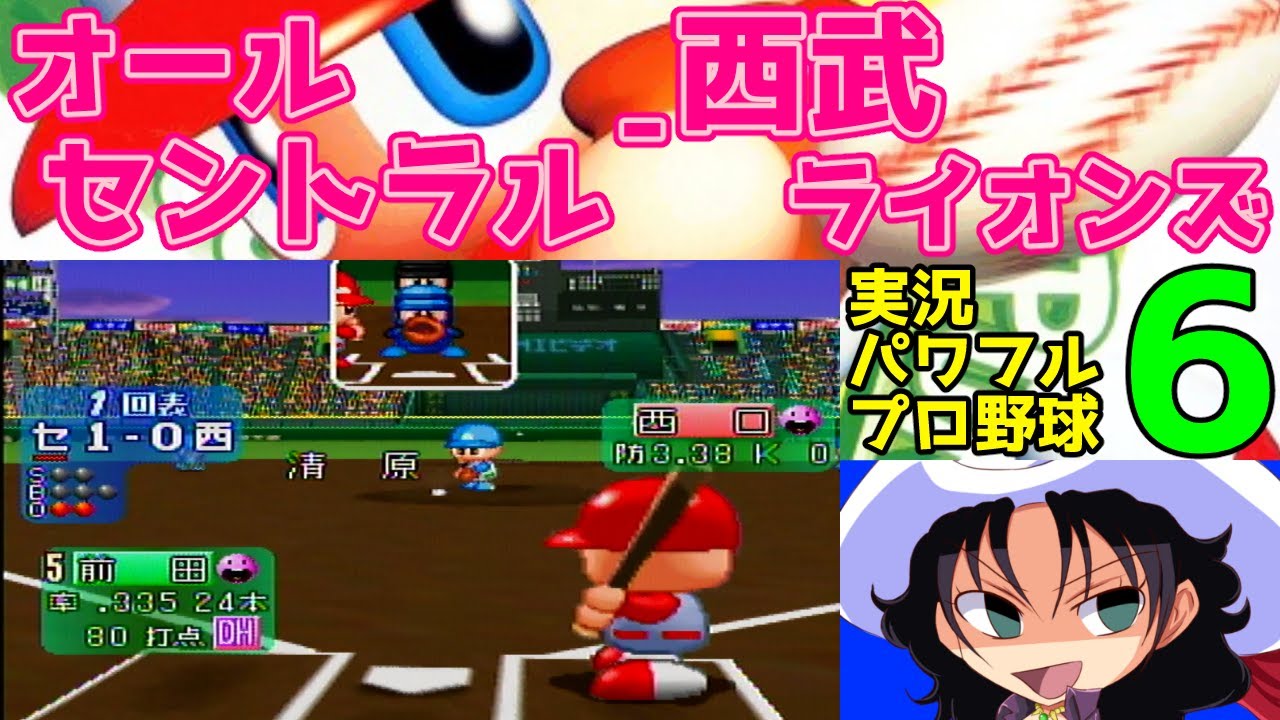 実況パワフルプロ野球6 | オールセントラル - 西武ライオンズ | #022 | 阪神甲子園球場