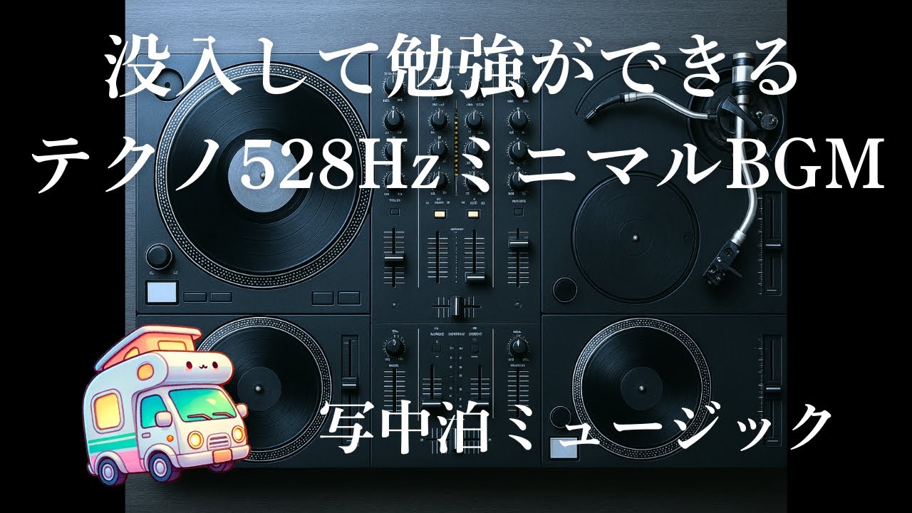 【作業用BGM】集中できるテクノBGM｜528Hz Techno Focus Beats |