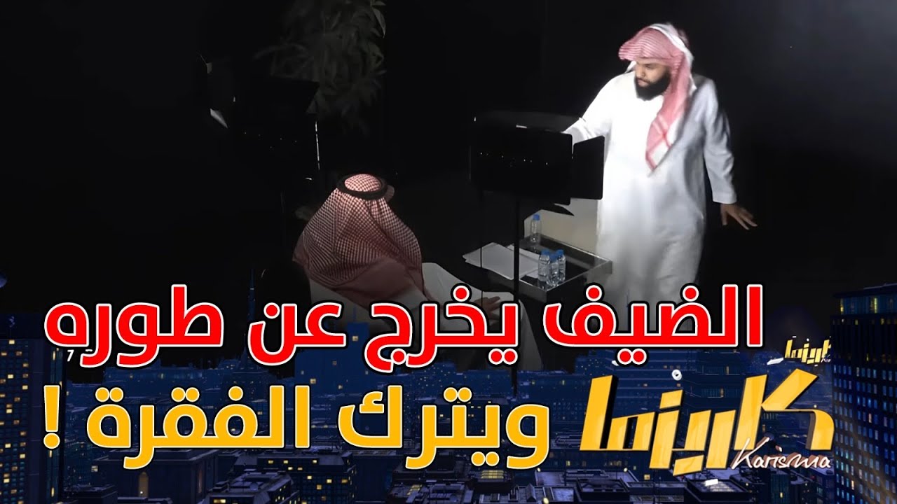 السؤال الذي جعل فلاح العاصمي يخرج من طوره ويترك ابو كاتم وفقرته ! |تحت الضوء #كاريزما31