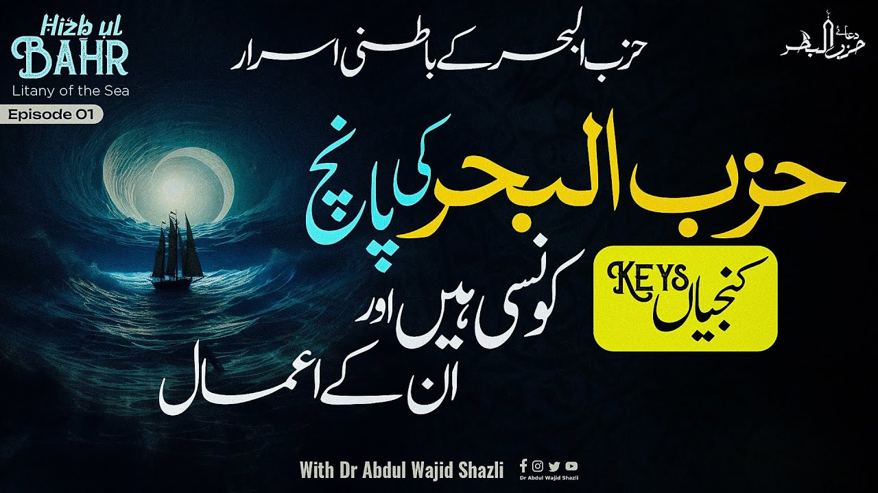 Hizbul Bahr ki 5 Kunjiyan konsi hain or in ke Amaal | Hizbul Bahr ke Batni Israr | Ep 01