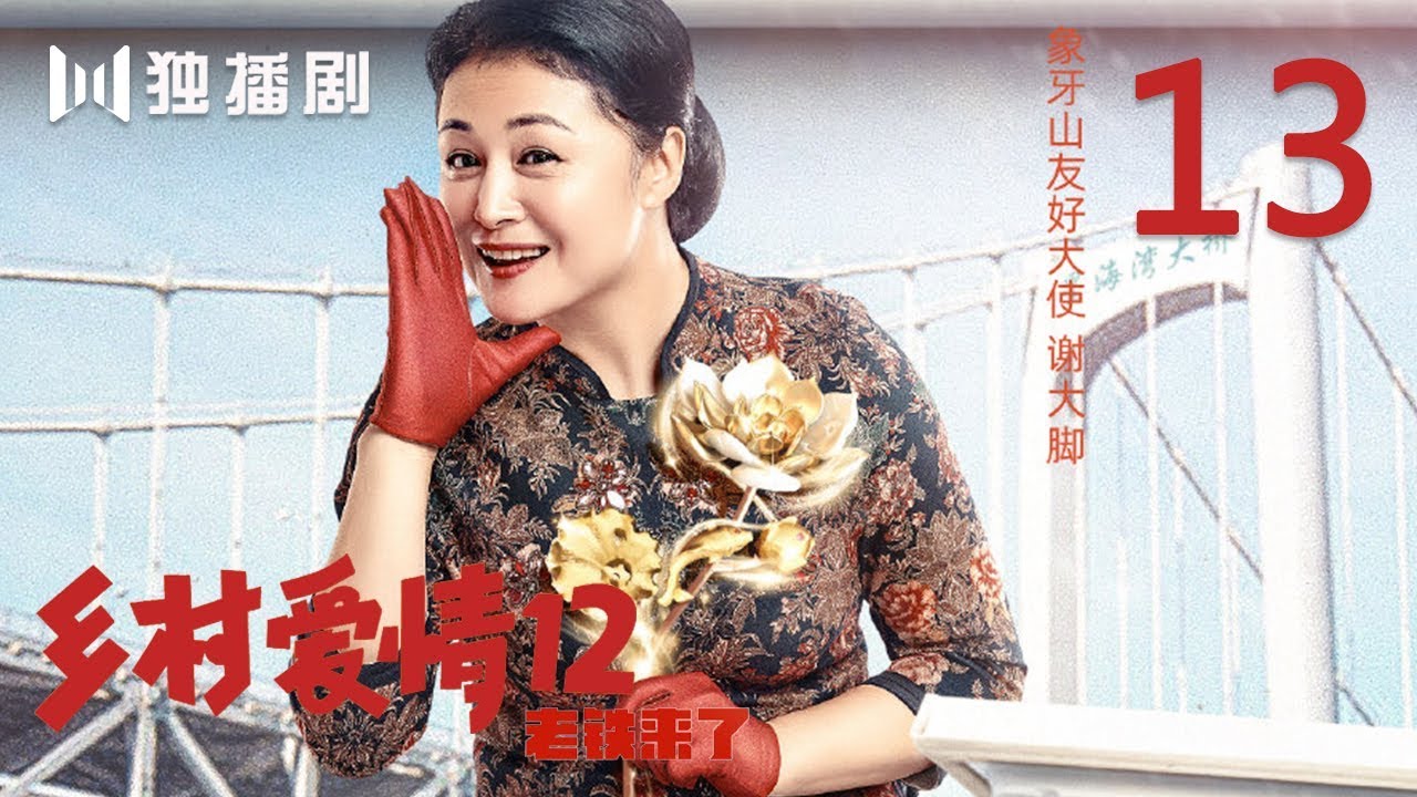 【FULL】乡村爱情第12季 13 | Countrylove 13（主演：赵本山、刘流、王小利、刘小光、唐鉴军、宋晓峰、蔡维利、于月仙、毕畅、贺树峰）