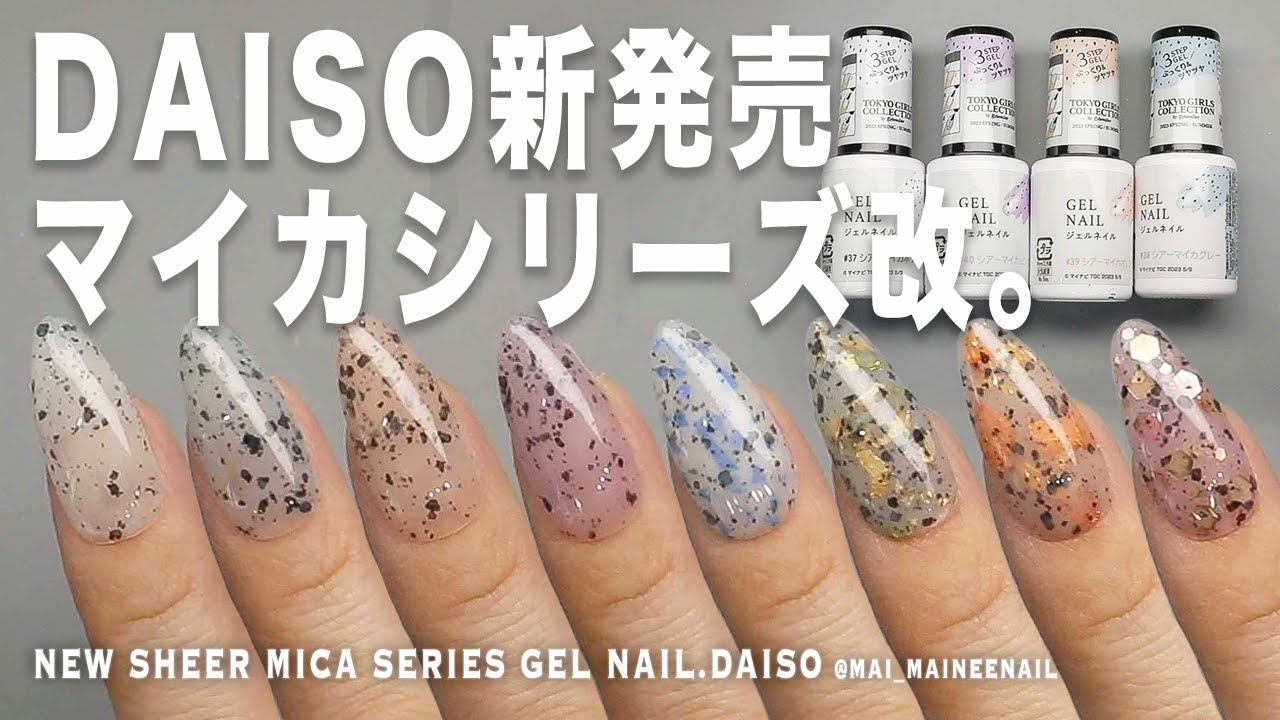 Новые 4 прозрачных гелевых ногтя цвета слюды с DAISO.2023 - maineenail
