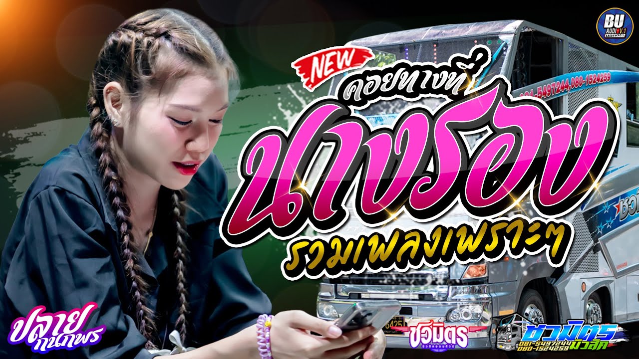 เพลงเพราะๆ เบสนุ่มๆ คอยทางที่นางรอง + ไสว่าซังเขา + มักบ่าวรุ่นน้อง - ปลาย กนกพร - รถแห่ชวมิตรมิวสิค